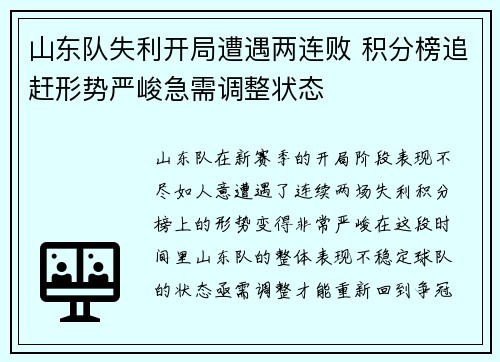 山东队失利开局遭遇两连败 积分榜追赶形势严峻急需调整状态