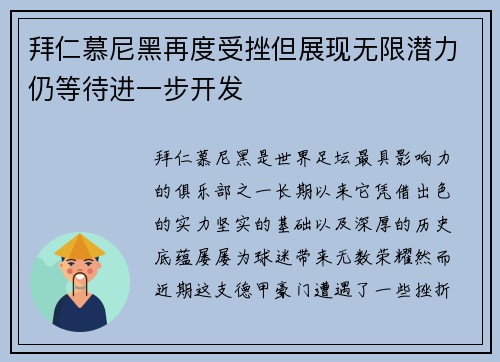 拜仁慕尼黑再度受挫但展现无限潜力仍等待进一步开发