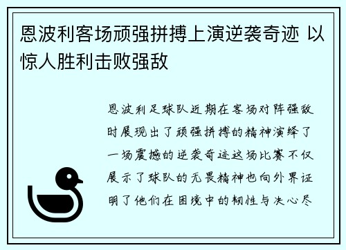 恩波利客场顽强拼搏上演逆袭奇迹 以惊人胜利击败强敌