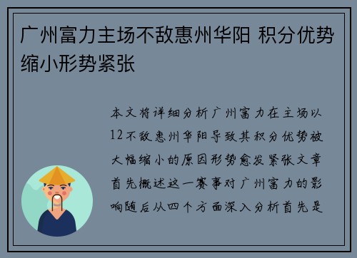 广州富力主场不敌惠州华阳 积分优势缩小形势紧张