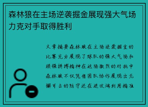 森林狼在主场逆袭掘金展现强大气场力克对手取得胜利