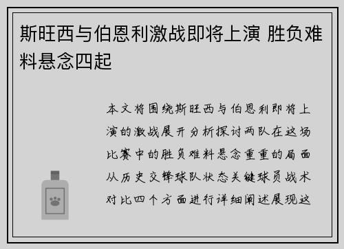 斯旺西与伯恩利激战即将上演 胜负难料悬念四起