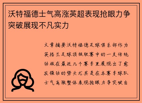 沃特福德士气高涨英超表现抢眼力争突破展现不凡实力