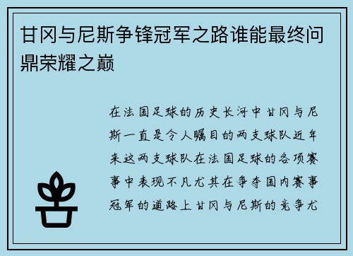 甘冈与尼斯争锋冠军之路谁能最终问鼎荣耀之巅