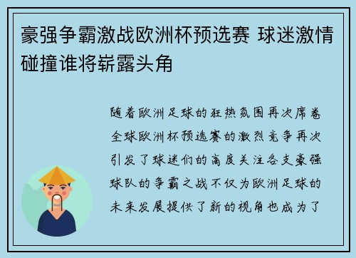 豪强争霸激战欧洲杯预选赛 球迷激情碰撞谁将崭露头角