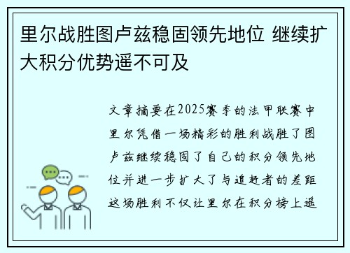 里尔战胜图卢兹稳固领先地位 继续扩大积分优势遥不可及