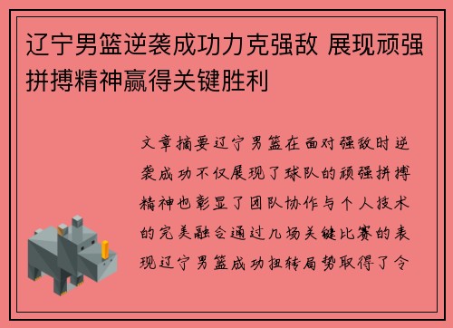 辽宁男篮逆袭成功力克强敌 展现顽强拼搏精神赢得关键胜利