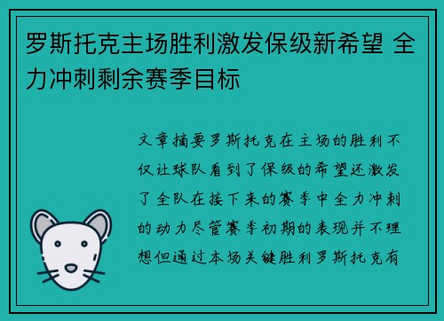 罗斯托克主场胜利激发保级新希望 全力冲刺剩余赛季目标