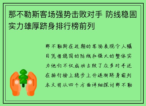 那不勒斯客场强势击败对手 防线稳固实力雄厚跻身排行榜前列