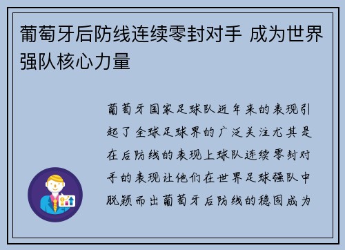 葡萄牙后防线连续零封对手 成为世界强队核心力量