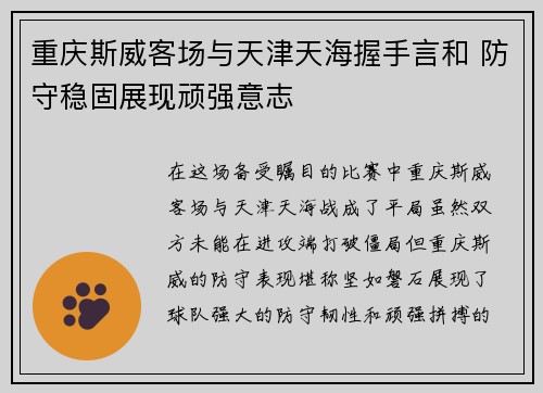 重庆斯威客场与天津天海握手言和 防守稳固展现顽强意志