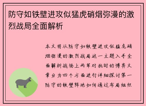 防守如铁壁进攻似猛虎硝烟弥漫的激烈战局全面解析