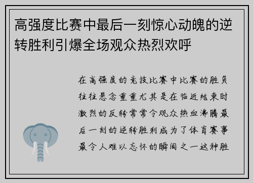 高强度比赛中最后一刻惊心动魄的逆转胜利引爆全场观众热烈欢呼