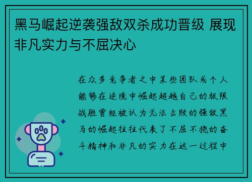 黑马崛起逆袭强敌双杀成功晋级 展现非凡实力与不屈决心