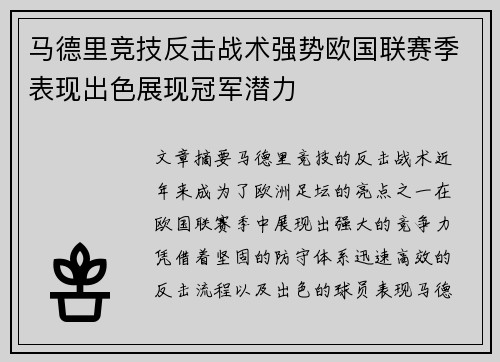 马德里竞技反击战术强势欧国联赛季表现出色展现冠军潜力