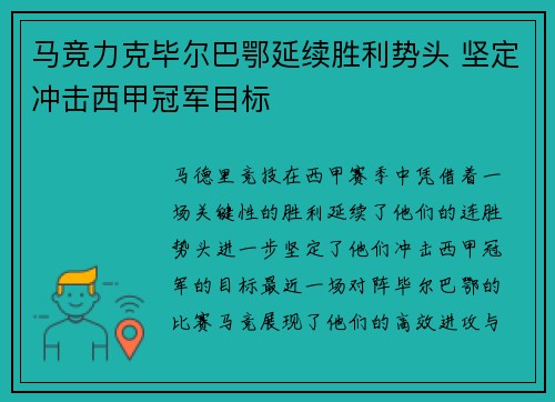 马竞力克毕尔巴鄂延续胜利势头 坚定冲击西甲冠军目标