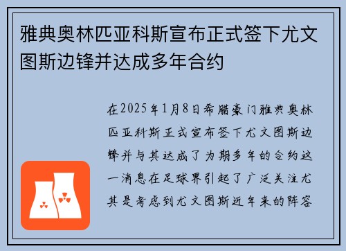 雅典奥林匹亚科斯宣布正式签下尤文图斯边锋并达成多年合约