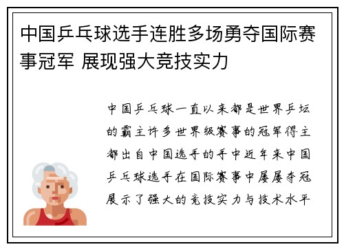 中国乒乓球选手连胜多场勇夺国际赛事冠军 展现强大竞技实力
