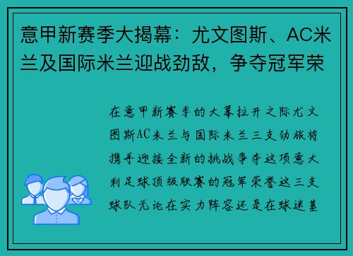 意甲新赛季大揭幕：尤文图斯、AC米兰及国际米兰迎战劲敌，争夺冠军荣誉