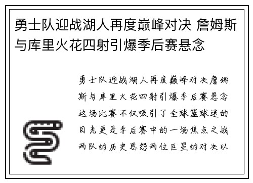勇士队迎战湖人再度巅峰对决 詹姆斯与库里火花四射引爆季后赛悬念