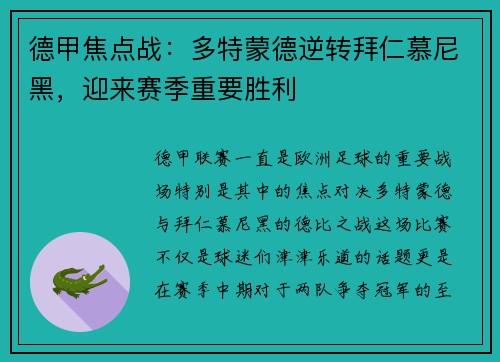 德甲焦点战：多特蒙德逆转拜仁慕尼黑，迎来赛季重要胜利