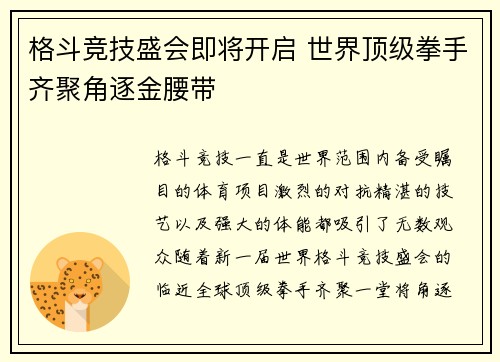 格斗竞技盛会即将开启 世界顶级拳手齐聚角逐金腰带