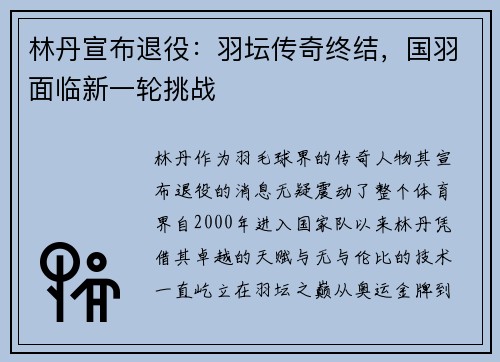 林丹宣布退役：羽坛传奇终结，国羽面临新一轮挑战