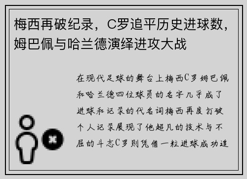 梅西再破纪录，C罗追平历史进球数，姆巴佩与哈兰德演绎进攻大战