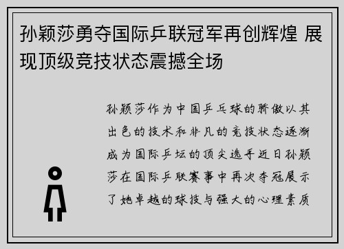 孙颖莎勇夺国际乒联冠军再创辉煌 展现顶级竞技状态震撼全场
