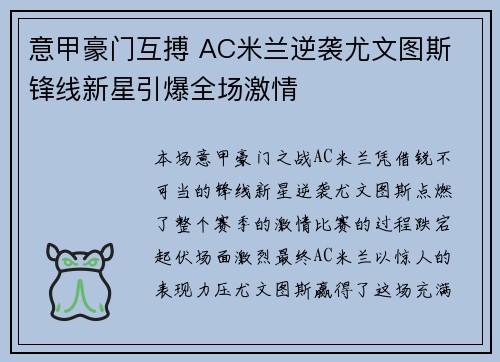 意甲豪门互搏 AC米兰逆袭尤文图斯 锋线新星引爆全场激情