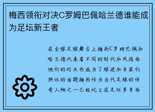 梅西领衔对决C罗姆巴佩哈兰德谁能成为足坛新王者
