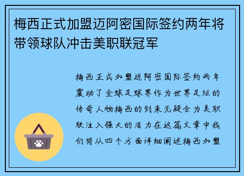 梅西正式加盟迈阿密国际签约两年将带领球队冲击美职联冠军