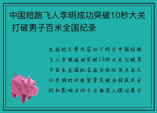中国短跑飞人李明成功突破10秒大关 打破男子百米全国纪录