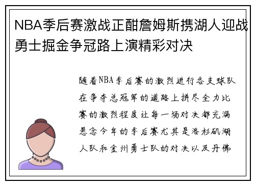 NBA季后赛激战正酣詹姆斯携湖人迎战勇士掘金争冠路上演精彩对决