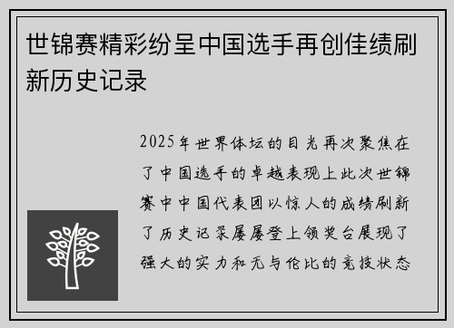 世锦赛精彩纷呈中国选手再创佳绩刷新历史记录