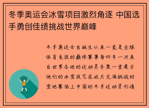 冬季奥运会冰雪项目激烈角逐 中国选手勇创佳绩挑战世界巅峰