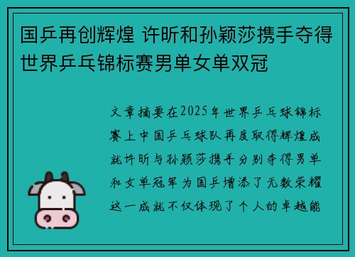 国乒再创辉煌 许昕和孙颖莎携手夺得世界乒乓锦标赛男单女单双冠