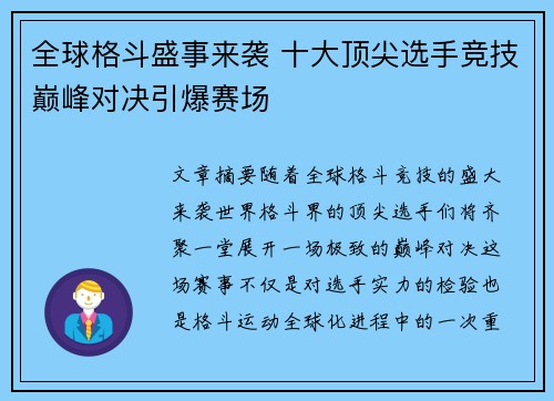 全球格斗盛事来袭 十大顶尖选手竞技巅峰对决引爆赛场