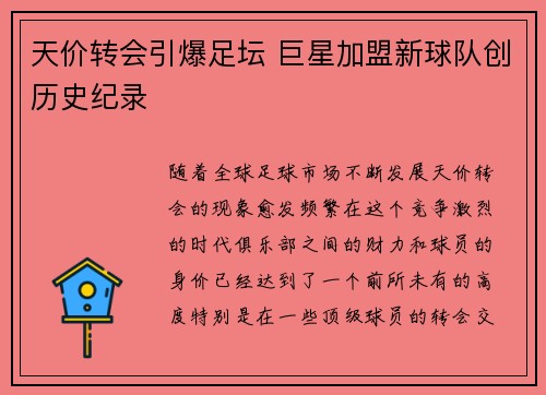 天价转会引爆足坛 巨星加盟新球队创历史纪录