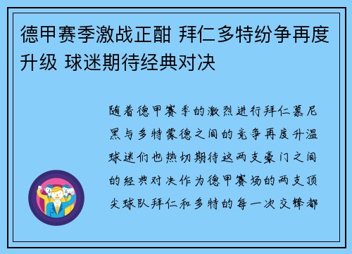 德甲赛季激战正酣 拜仁多特纷争再度升级 球迷期待经典对决