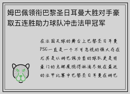 姆巴佩领衔巴黎圣日耳曼大胜对手豪取五连胜助力球队冲击法甲冠军
