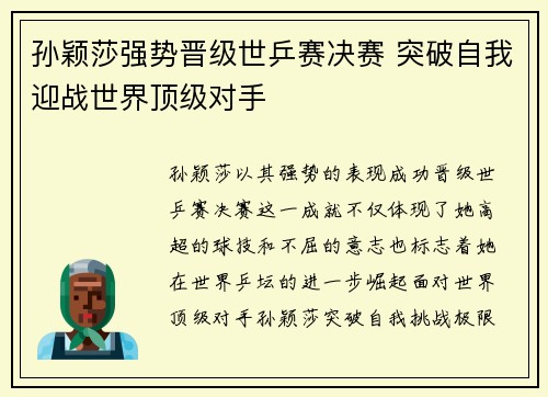 孙颖莎强势晋级世乒赛决赛 突破自我迎战世界顶级对手