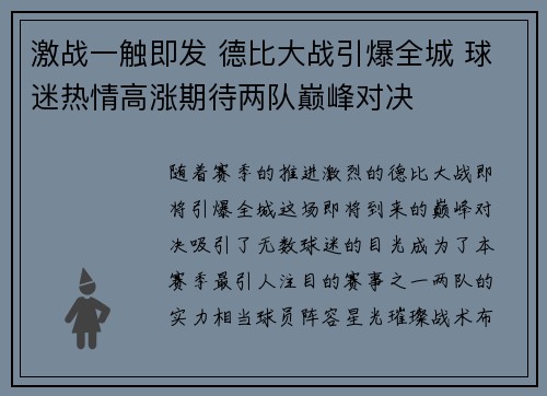 激战一触即发 德比大战引爆全城 球迷热情高涨期待两队巅峰对决