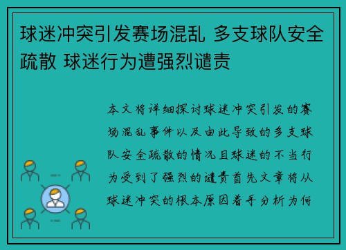 球迷冲突引发赛场混乱 多支球队安全疏散 球迷行为遭强烈谴责