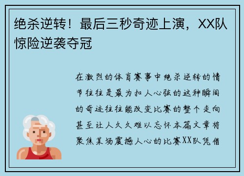 绝杀逆转！最后三秒奇迹上演，XX队惊险逆袭夺冠