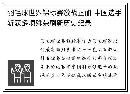 羽毛球世界锦标赛激战正酣 中国选手斩获多项殊荣刷新历史纪录