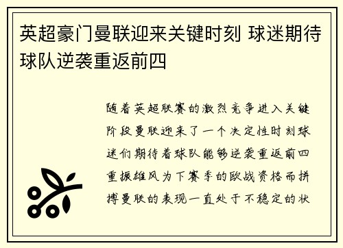 英超豪门曼联迎来关键时刻 球迷期待球队逆袭重返前四