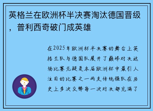 英格兰在欧洲杯半决赛淘汰德国晋级，普利西奇破门成英雄