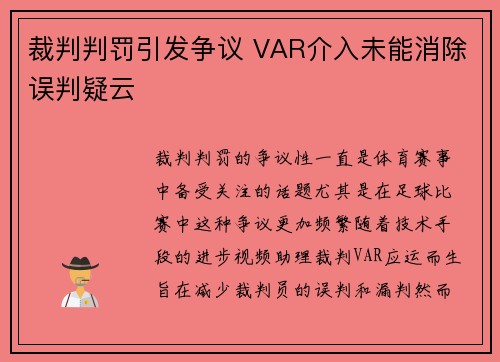 裁判判罚引发争议 VAR介入未能消除误判疑云