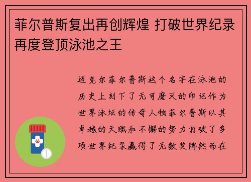 菲尔普斯复出再创辉煌 打破世界纪录再度登顶泳池之王